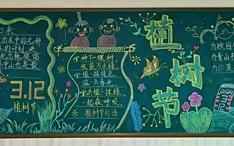 “拥抱春天 播种绿色”小学生植树节专题黑板报图片（2张）