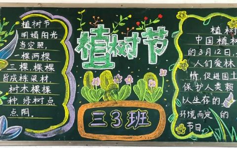 3·12植树节黑板报图片（2张） 三月春暖花开