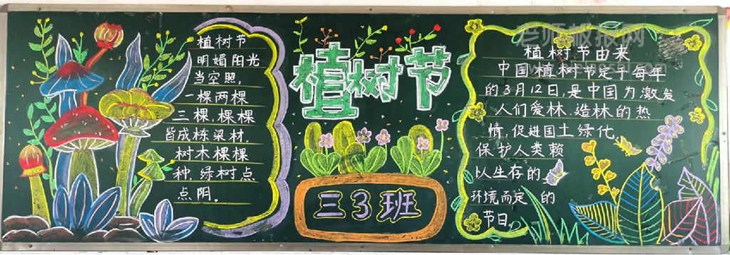 3·12植树节黑板报图片（2张） 三月春暖花开