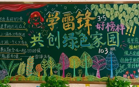 2024植树节黑板报（3张） 学雷锋好榜样共创绿色家园