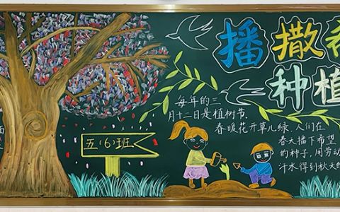 小学生植树节黑板报 播撒希望种植梦想·植树节黑板报图片粉笔画（3张）