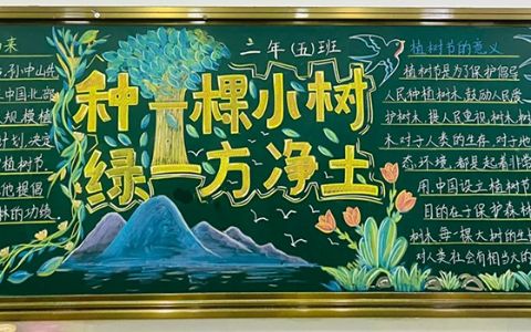 3·12植树节主题黑板报图片（4张）种一棵小树·绿一方净土 植树节黑板报