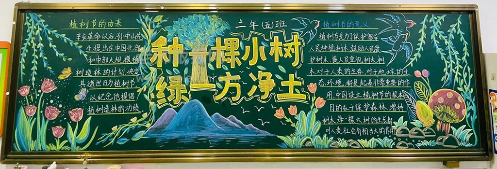 3·12植树节主题黑板报图片（4张）种一棵小树·绿一方净土 植树节黑板报