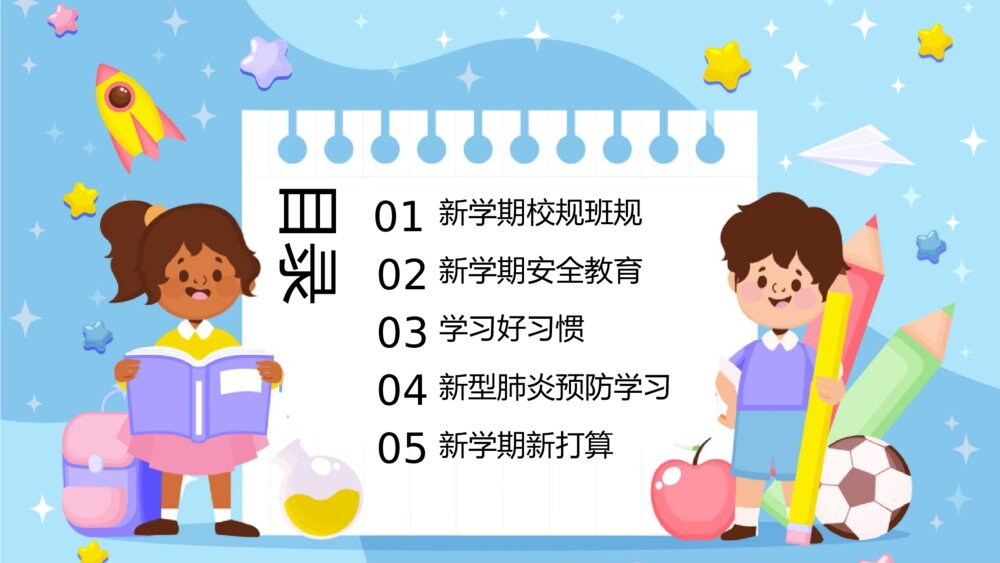 开学第一课主题班会新学期校规班规PPT2