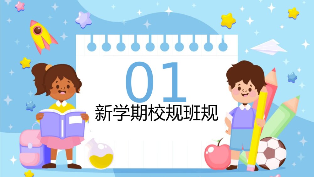 开学第一课主题班会新学期校规班规PPT3