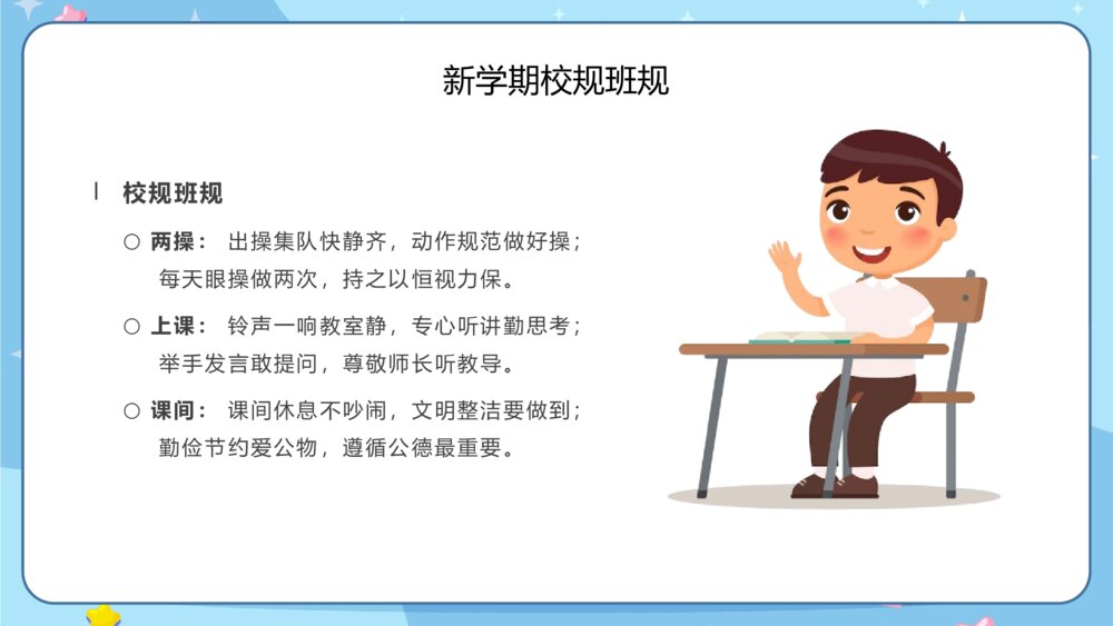 开学第一课主题班会新学期校规班规PPT5