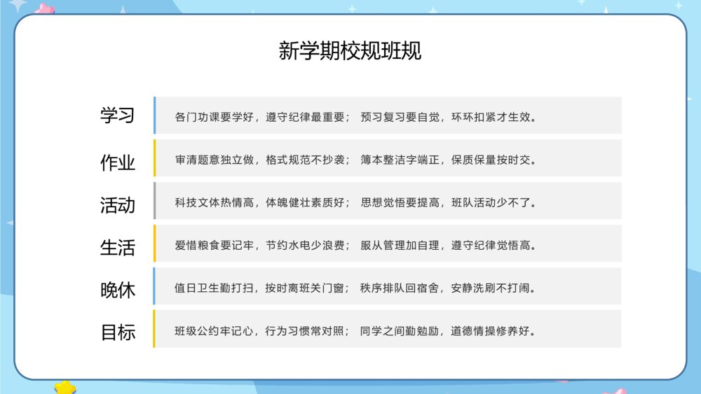 开学第一课主题班会新学期校规班规PPT6