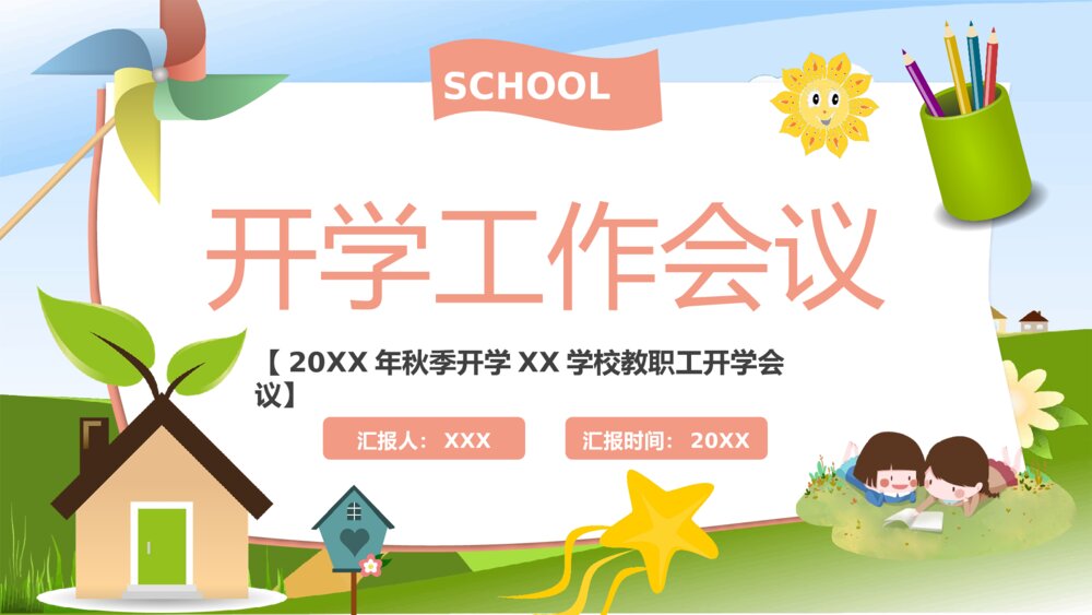 卡通风秋季开学XXX学校教职工开学会议PPT课件