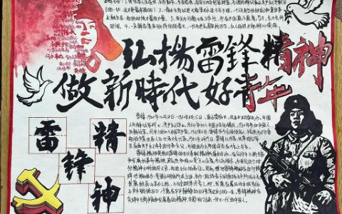 弘扬雷锋精神做新时代好青年手抄报 学雷锋树新风·雷锋精神手抄报绘画图片（3张）