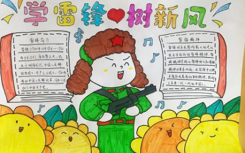 学习雷锋精神争做时代好少年手抄报 学雷锋手抄报图片（3张）