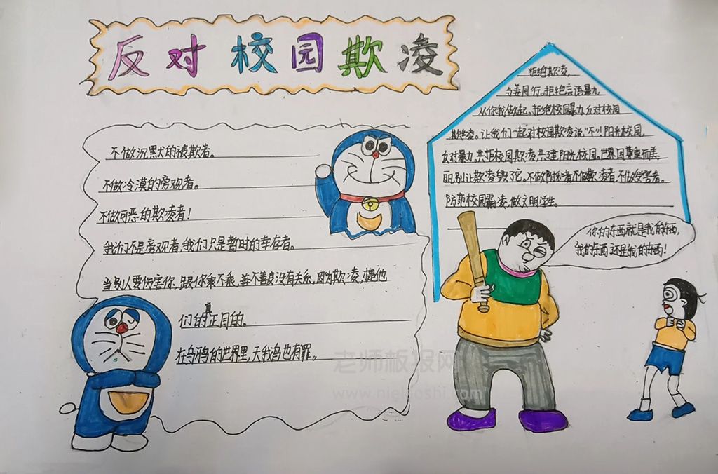 杜绝校园欺凌手抄报绘画图片（4张）反对校园欺凌手抄报