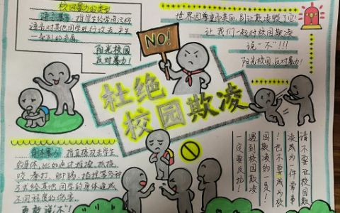 杜绝校园欺凌手抄报绘画图片（4张）反对校园欺凌手抄报