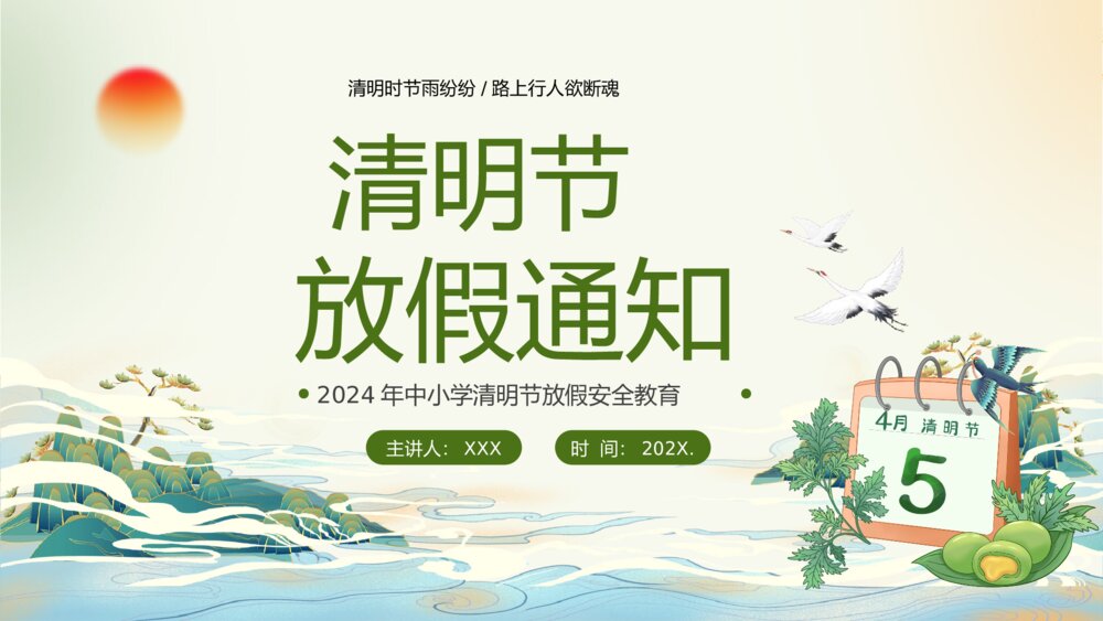 国潮风中小学清明节放假安全教育PPT课件