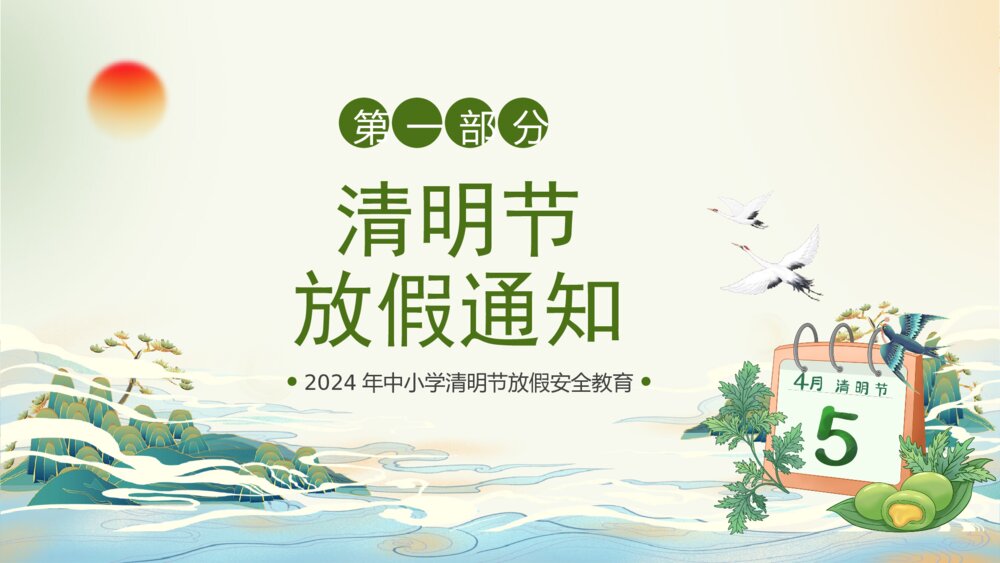 国潮风中小学清明节放假安全教育PPT课件3