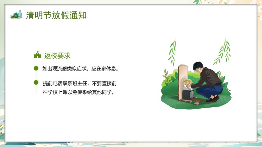 国潮风中小学清明节放假安全教育PPT课件5