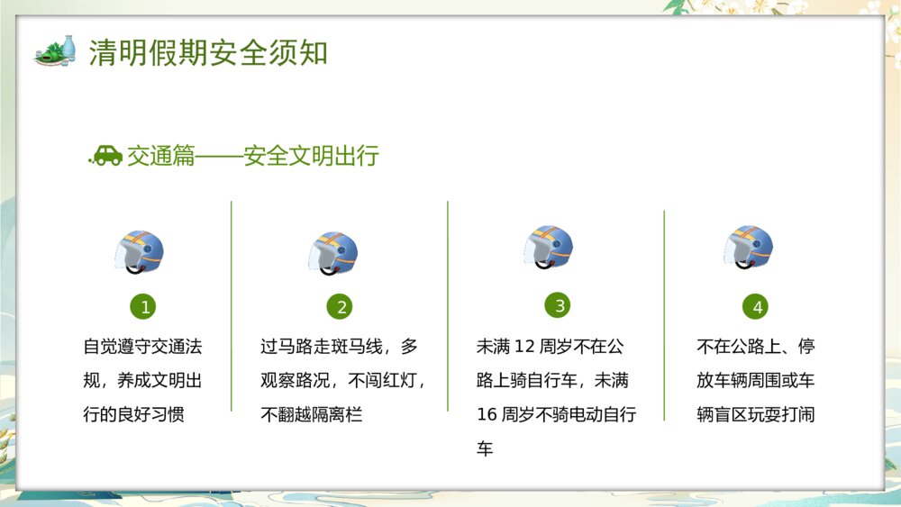 国潮风中小学清明节放假安全教育PPT课件7