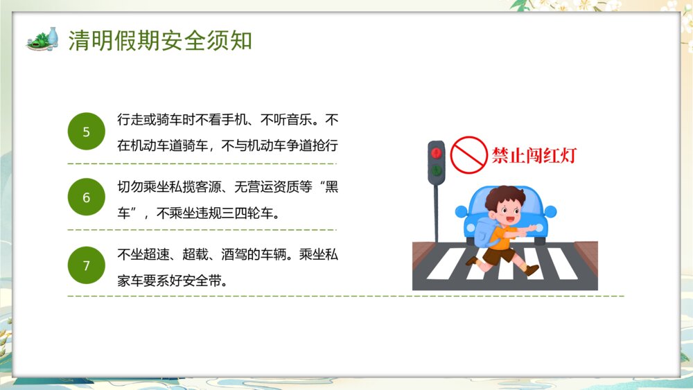 国潮风中小学清明节放假安全教育PPT课件8