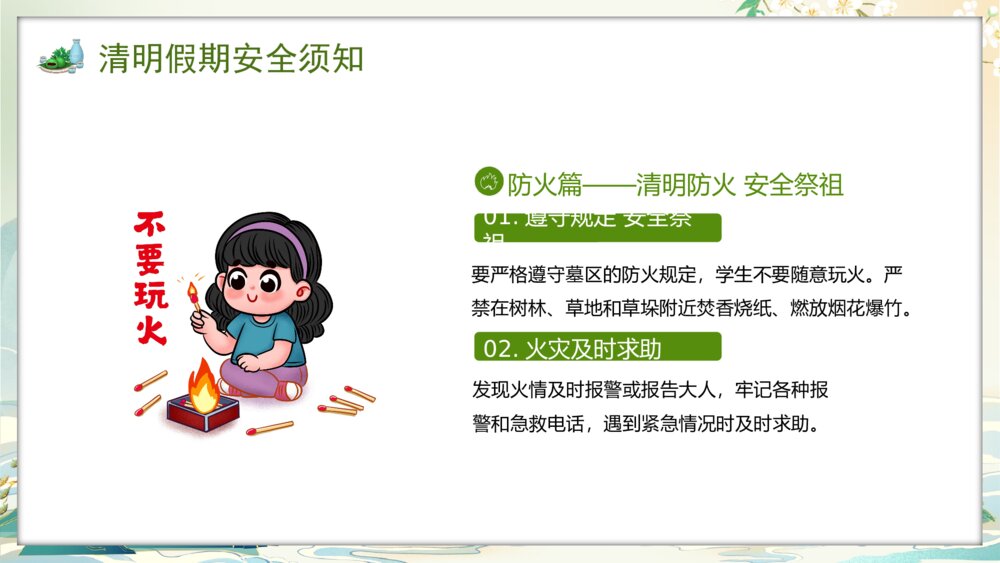 国潮风中小学清明节放假安全教育PPT课件9