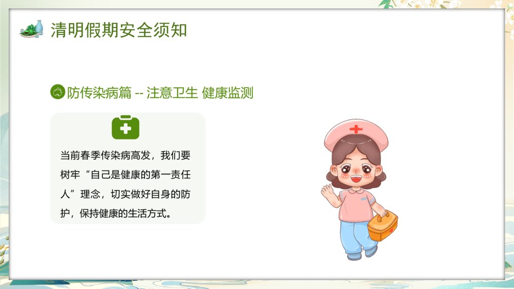 国潮风中小学清明节放假安全教育PPT课件10