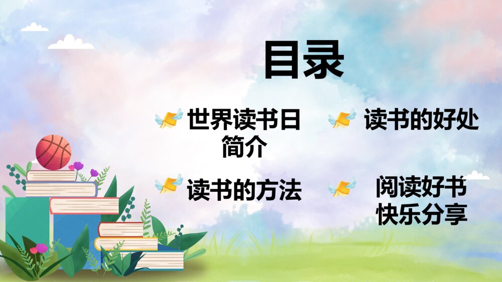 清新卡通小学生世界读书日主题班会PPT客家2