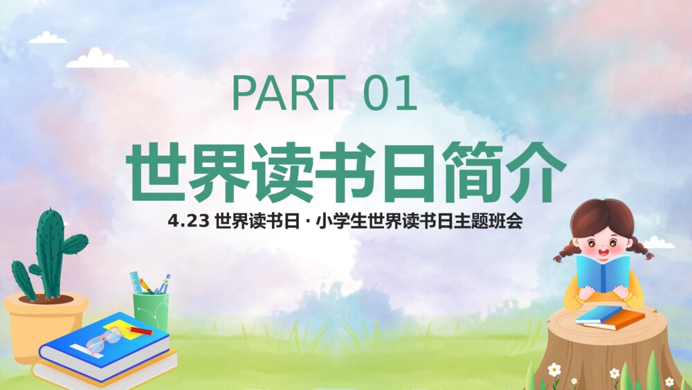 清新卡通小学生世界读书日主题班会PPT客家3