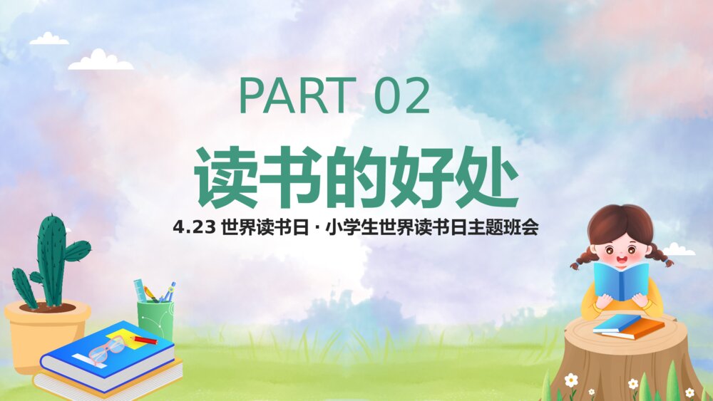 清新卡通小学生世界读书日主题班会PPT客家7