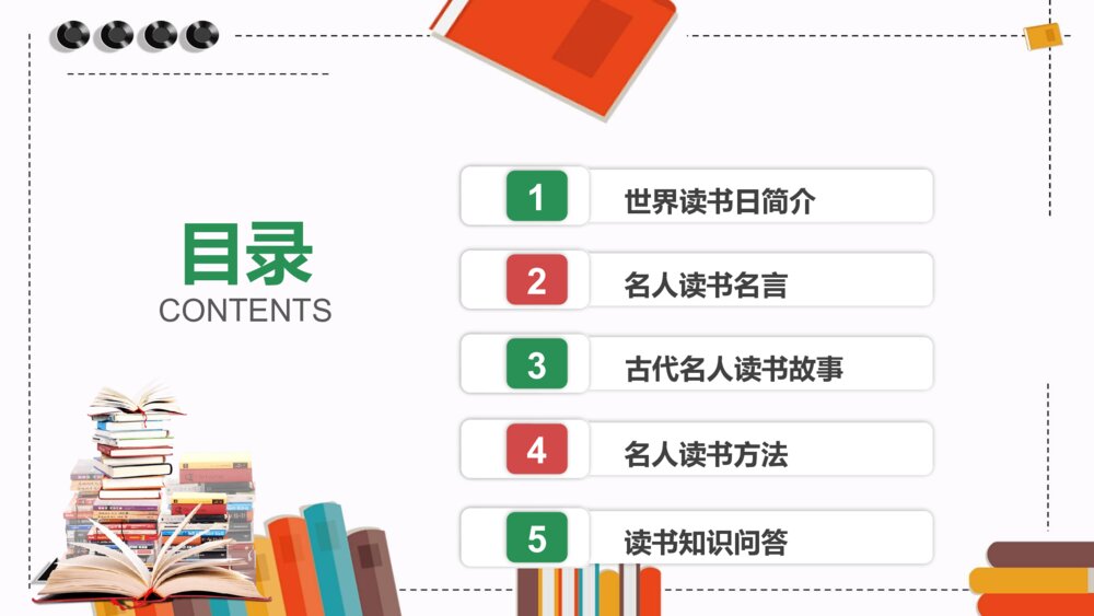 《世界读书日》读书分享会主题班会PPT课件2