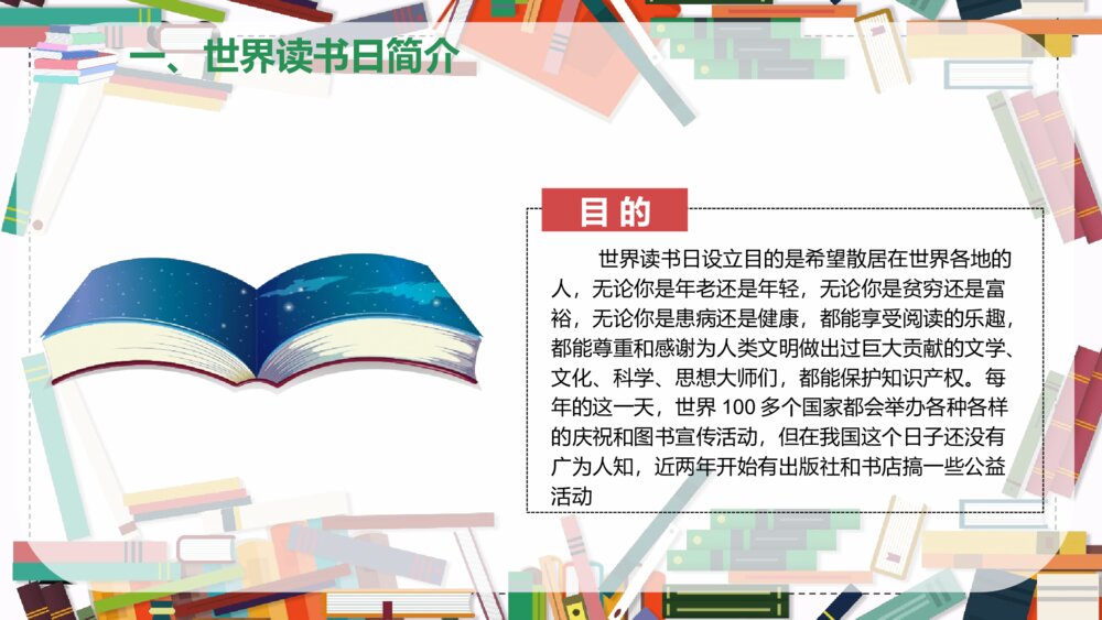 《世界读书日》读书分享会主题班会PPT课件6