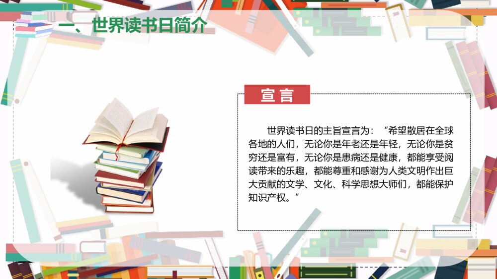 《世界读书日》读书分享会主题班会PPT课件7