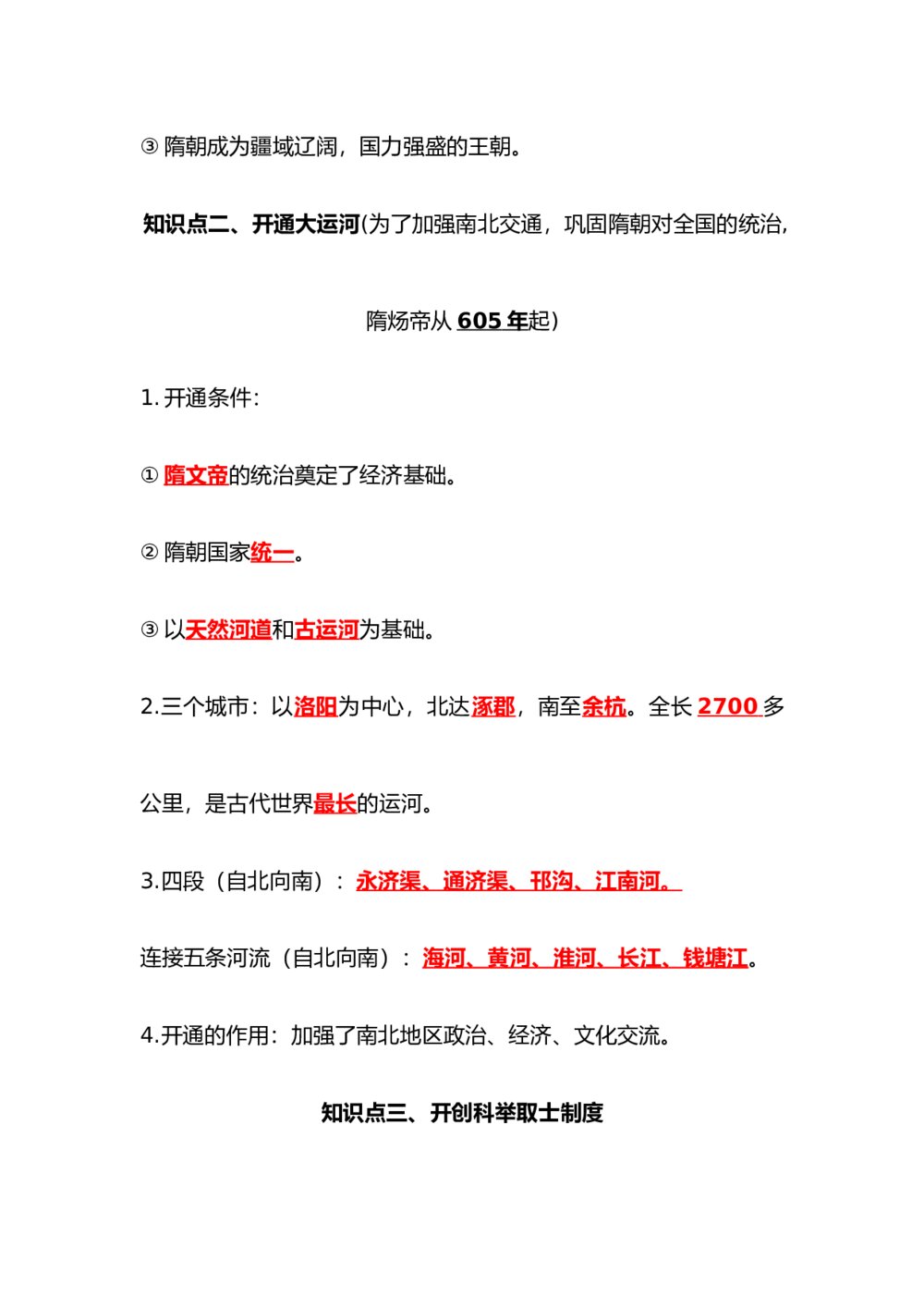 七年级下册历史背诵知识点(1-9课)word版3