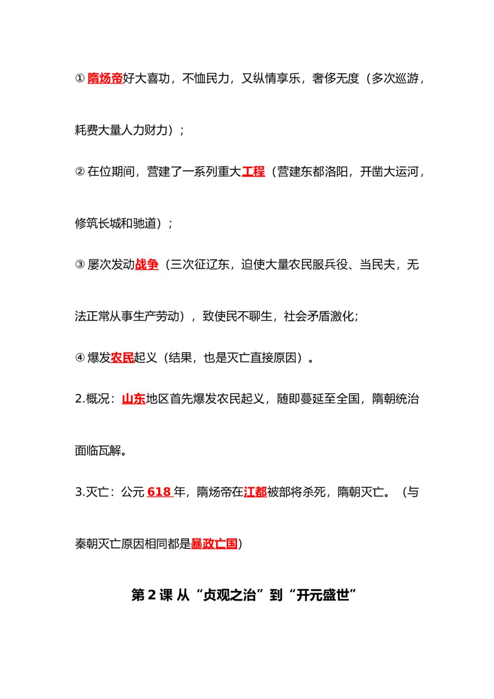 七年级下册历史背诵知识点(1-9课)word版5