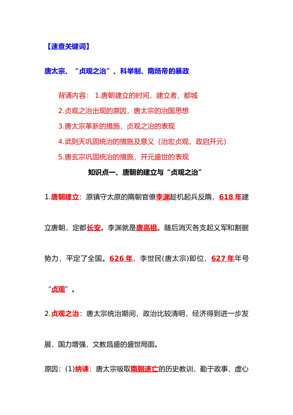 七年级下册历史背诵知识点(1-9课)word版6