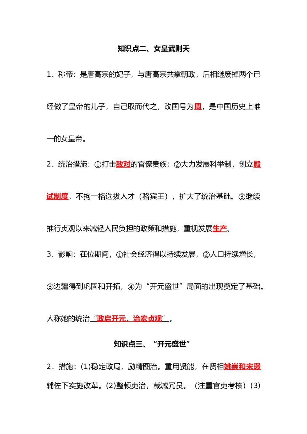 七年级下册历史背诵知识点(1-9课)word版9