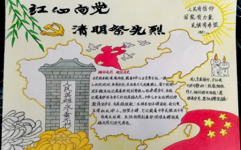 红心向党致敬英雄缅怀先烈手抄报绘画图片（1张）清明祭先烈手抄报