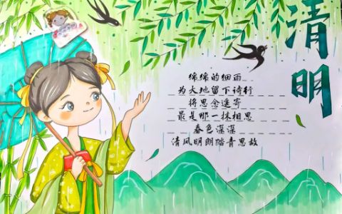 小学生三年级清明节手抄报绘画图片（1张）清明手抄报