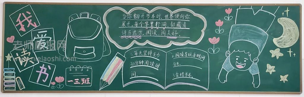 《丰实悦读丰盈素养》阅读素养黑板报 我爱读书黑板报图片 世界读书黑板报