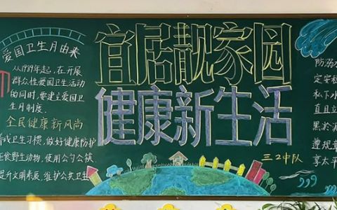 《宜居靓家园·健康新生活》爱国卫生月黑板报图片