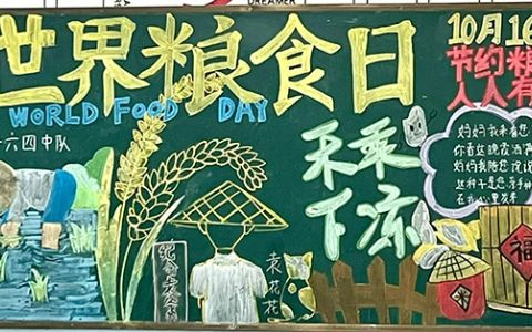 《民以食为天·食以安为先》世界粮食日黑板报画（2张）