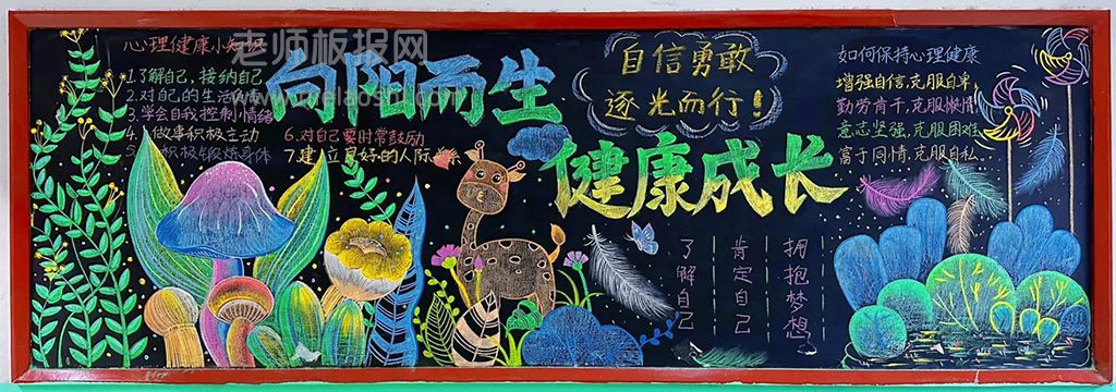 向阳而生心理健康黑板报 心理健康黑板报画