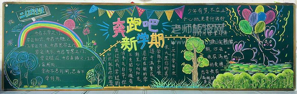 奔跑吧新学期黑板报 新学期开学季黑板报画