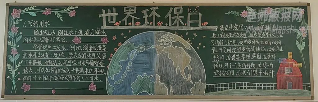 《同享低碳生活 共建绿色家园》世界环保日黑板报画（1张）