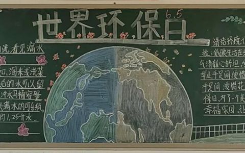 《同享低碳生活 共建绿色家园》世界环保日黑板报画（1张）