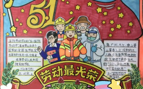 《劳动最光荣》小学生51劳动节手抄报图片（1张）