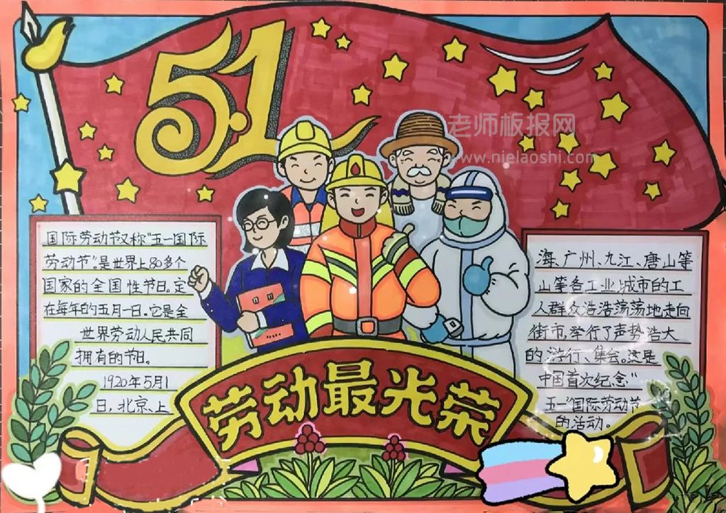 《劳动最光荣》小学生51劳动节手抄报图片（1张）