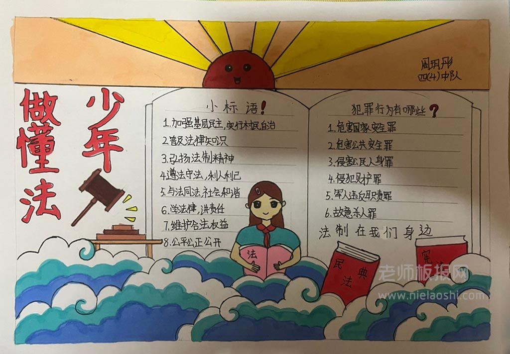 学法守法做懂法少年手抄报 小学法制手抄报·四年级