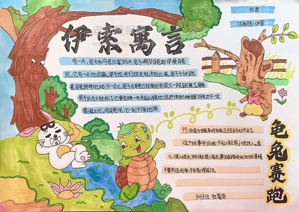 三年级孩子临摹的手抄报《伊索寓言·龟兔赛跑》读后感小报