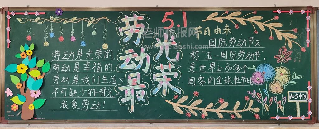 5·1劳动最光荣小学黑板报 劳动节黑板报图片（3张）