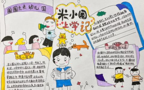 《米小圈上学记》读书节阅读手抄报精选作品（1张）