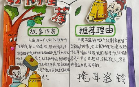 阅读促成长 学生读书小报优秀作品《掩耳盗铃》