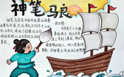 中国古代神话故事主题手抄报作品之《神笔马良》